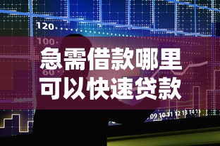 急需借款哪里可以快速贷款 2025最新正规贷款渠道推荐