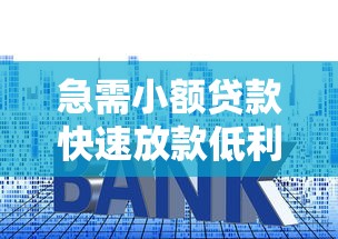 急需小额贷款快速放款低利息当天到账