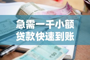 急需一千小额贷款快速到账的三种正规渠道