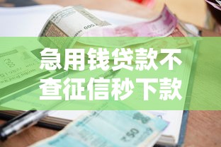 急用钱贷款不查征信秒下款