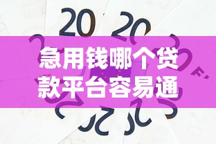 急用钱哪个贷款平台容易通过