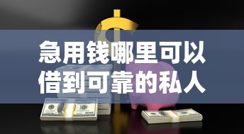 急用钱哪里可以借到可靠的私人贷款