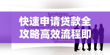 快速申请贷款全攻略高效流程即刻解决资金需求