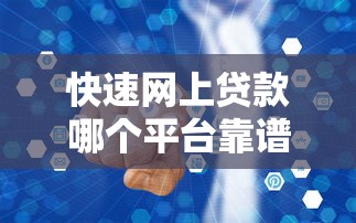 快速网上贷款哪个平台靠谱又安全？2025最新秒批口子推荐