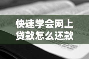 快速学会网上贷款怎么还款的详细步骤与实用技巧