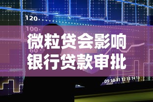 微粒贷会影响银行贷款审批吗？2025年避坑指南（含房贷车贷）