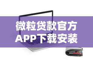 微粒贷款官方APP下载安装 正规小额借款平台最新版