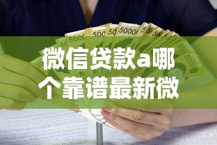 微信贷款a哪个靠谱最新微信贷款a利息低放款快