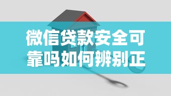 微信贷款安全可靠吗如何辨别正规平台