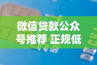 微信贷款公众号推荐 正规低息贷款微信名大全