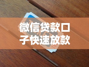 微信贷款口子快速放款2025最新推荐