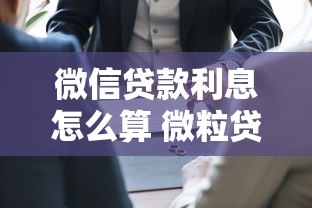 微信贷款利息怎么算 微粒贷7000元一个月利息多少 2025年合法利息是多少 如何避免高利贷陷阱