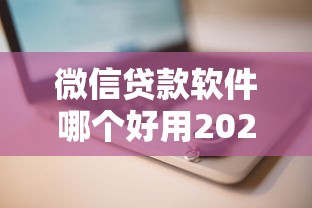 微信贷款软件哪个好用2025年最新安全低门槛快速审批推荐
