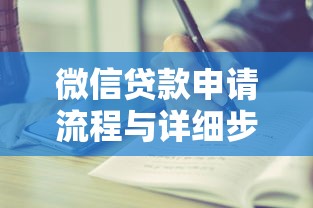 微信贷款申请流程与详细步骤