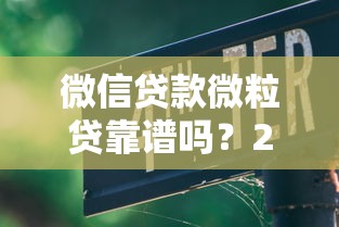 微信贷款微粒贷靠谱吗？2025最新申请条件与防骗指南