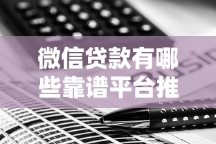 微信贷款有哪些靠谱平台推荐2025最新微信贷款申请攻略