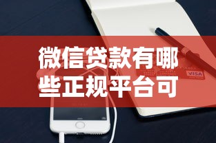 微信贷款有哪些正规平台可以申请