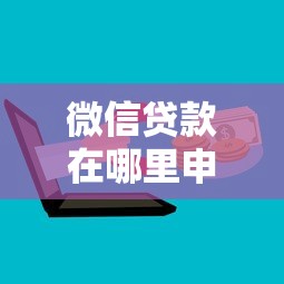 微信贷款在哪里申请最靠谱