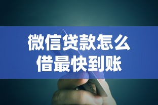 微信贷款怎么借最快到账