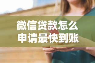 微信贷款怎么申请最快到账