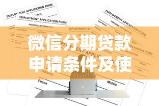 微信分期贷款申请条件及使用全指南2025最新版