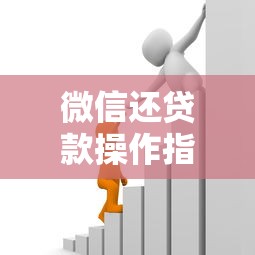 微信还贷款操作指南多种还款方式详解