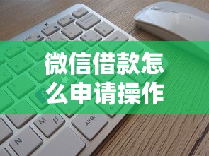 微信借款怎么申请操作步骤