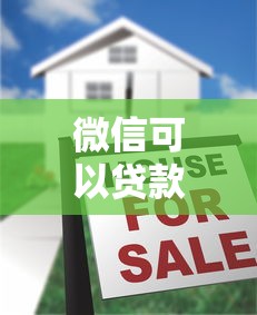 微信可以贷款吗2025最新实测五大秒到账平台