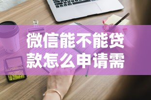 微信能不能贷款怎么申请需要哪些条件