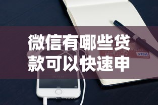 微信有哪些贷款可以快速申请通过
