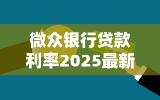 微众银行贷款利率2025最新调整情况及申请条件详解