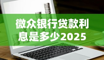 微众银行贷款利息是多少2025最新利率计算