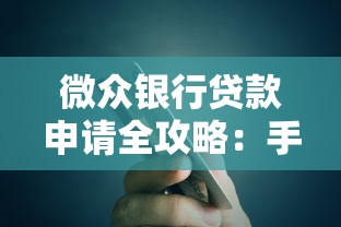 微众银行贷款申请全攻略：手把手教你轻松获得资金