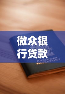 微众银行贷款需要什么条件2025最新申请攻略