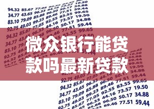 微众银行能贷款吗最新贷款条件及申请流程全解析