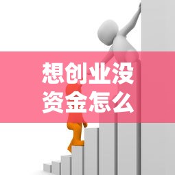 想创业没资金怎么申请贷款