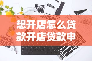 想开店怎么贷款开店贷款申请详细步骤指南