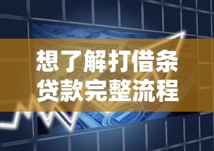 想了解打借条贷款完整流程2025最新专家指南避免借贷风险