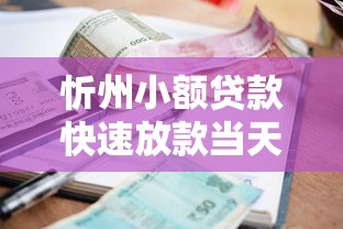 忻州小额贷款快速放款当天到账低利息无抵押