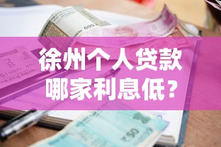 徐州个人贷款哪家利息低？2025年最新银行和网贷平台对比评测