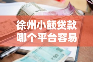 徐州小额贷款哪个平台容易通过