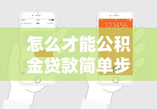 怎么才能公积金贷款简单步骤教你快速搞定申请条件