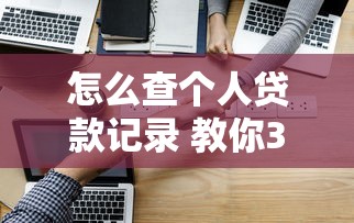 怎么查个人贷款记录 教你3种官方查询方法