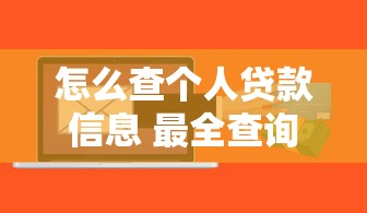怎么查个人贷款信息 最全查询方法汇总