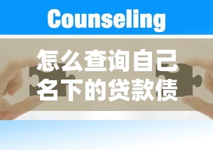怎么查询自己名下的贷款债务：2025年最新方法详解