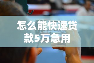 怎么能快速贷款5万急用