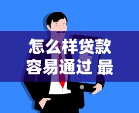 怎么样贷款容易通过 最新银行贷款审批技巧大公开