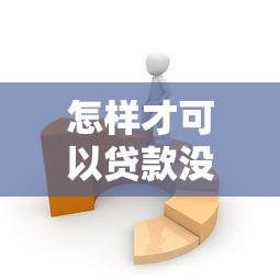 怎样才可以贷款没有工作