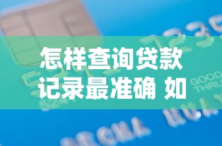 怎样查询贷款记录最准确 如何查个人所有贷款记录 网上贷款记录查询方法
