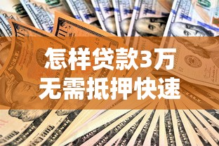 怎样贷款3万无需抵押快速申请安全可靠的全流程指南